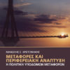 Μεταφορές και Περιφερειακή Ανάπτυξη. Η Πολιτική Υποδοµών Μεταφορών