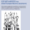 Ειδικές γλώσσες και μετάφραση για επαγγελματικούς σκοπούς