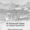 Η Ελληνική Πόλη σε Ιστορική Προοπτική