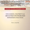Σχεδιασμός, Εφαρμογή και Αξιολόγηση Προγραμμάτων Κοινωνικής Πολιτικής