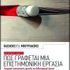 Πως γράφεται μια Επιστημονική Εργασία