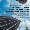 Η Πολιτιστική Διπλωματία των ελληνικών δήμων