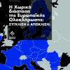Η Χωρική διάσταση της Ευρωπαϊκής Ολοκλήρωσης: Σύγκλιση ή απόκλιση;
