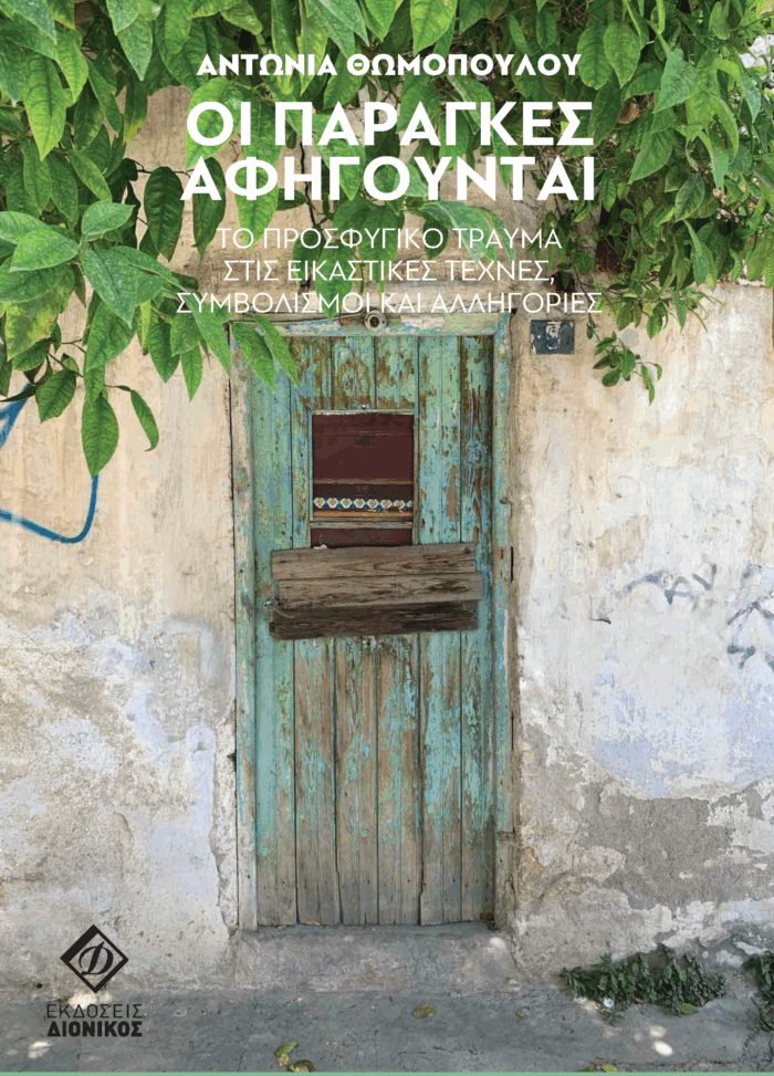 Οι Παράγκες Αφηγούνται